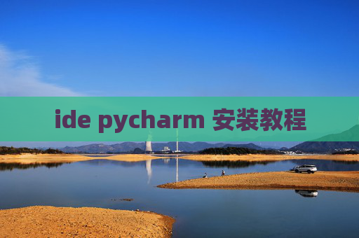 ide pycharm 安装教程