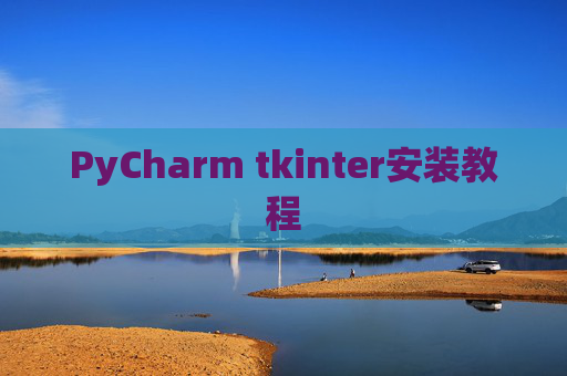 PyCharm tkinter安装教程