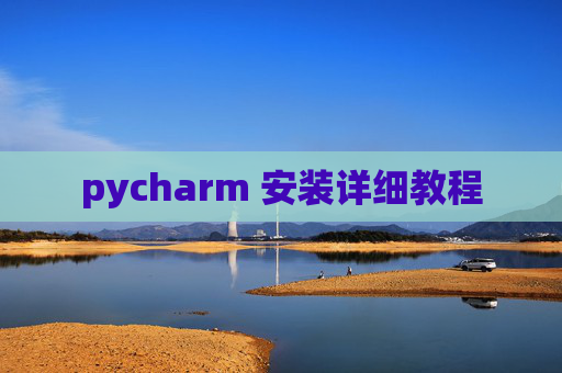 pycharm 安装详细教程