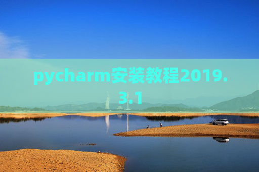 pycharm安装教程2019.3.1
