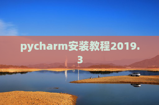 pycharm安装教程2019.3