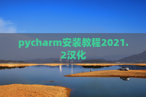pycharm安装教程2021.2汉化